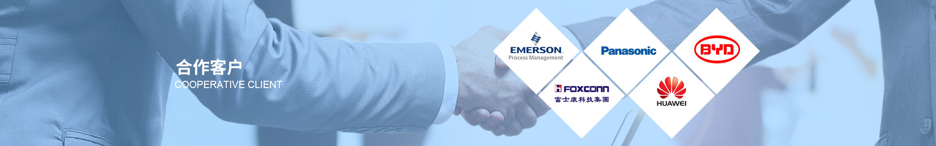 合(hé)作客戶