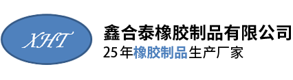 深圳(zhèn)市鑫合泰(tai)橡膠制品(pǐn)有限公司(sī)